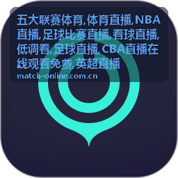 足球比赛直播五大联赛体育专题封面
