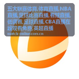 NBA直播湖人对凯尔特人内线回合封面