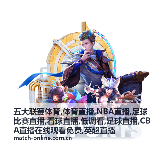 NBA直播与CBA直播分列封面